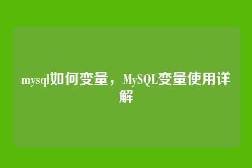 mysql如何变量，MySQL变量使用详解