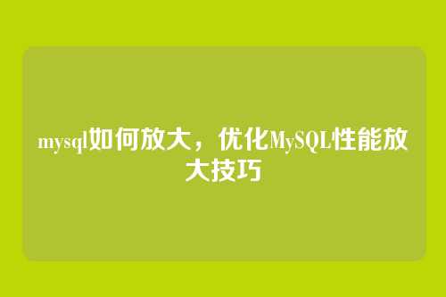 mysql如何放大，优化MySQL性能放大技巧