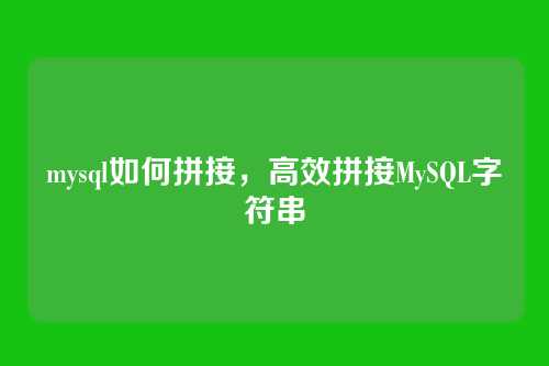 mysql如何拼接,高效拼接MySQL字符串