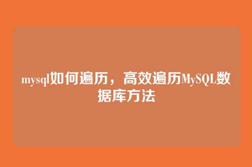 mysql如何遍历，高效遍历MySQL数据库方法