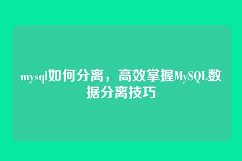 mysql如何分离，高效掌握MySQL数据分离技巧