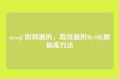 mysql 如何遍历，高效遍历MySQL数据库方法
