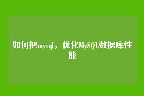 如何把mysql，优化MySQL数据库性能