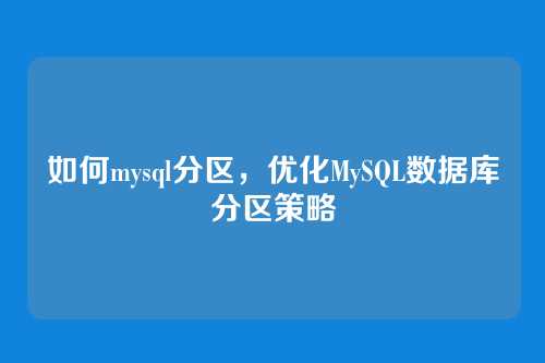 如何mysql分区，优化MySQL数据库分区策略