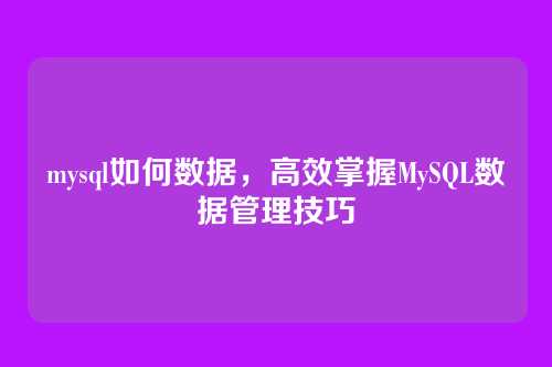 mysql如何数据，高效掌握MySQL数据管理技巧
