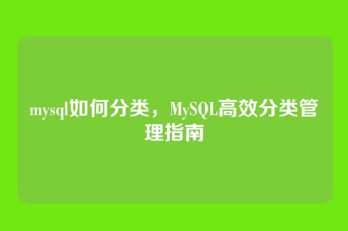 mysql如何分类，MySQL高效分类管理指南