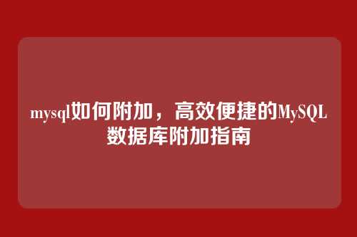 mysql如何附加，高效便捷的MySQL数据库附加指南