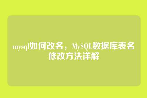 mysql如何改名，MySQL数据库表名修改方法详解