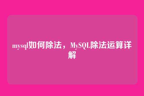 mysql如何除法，MySQL除法运算详解