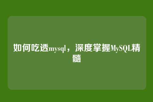 如何吃透mysql，深度掌握MySQL精髓