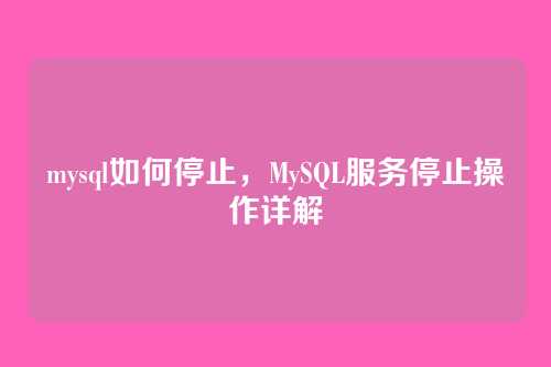 mysql如何停止，MySQL服务停止操作详解