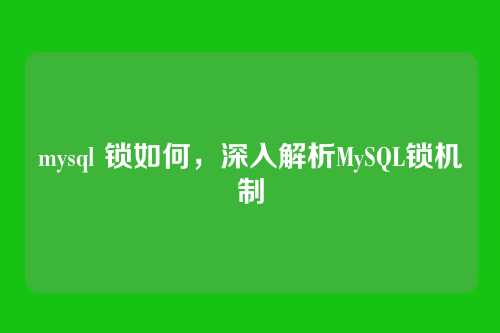 mysql 锁如何，深入解析MySQL锁机制