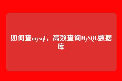 如何查mysql，高效查询MySQL数据库