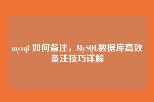 mysql 如何备注，MySQL数据库高效备注技巧详解