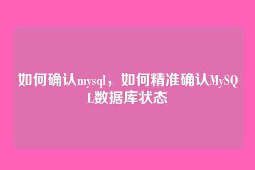 如何确认mysql，如何精准确认MySQL数据库状态