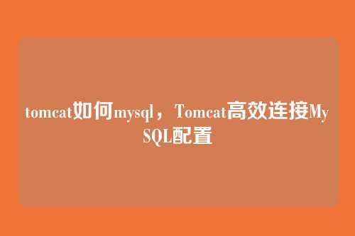 tomcat如何mysql，Tomcat高效连接MySQL配置