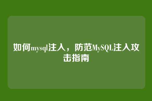 如何mysql注入，防范MySQL注入攻击指南