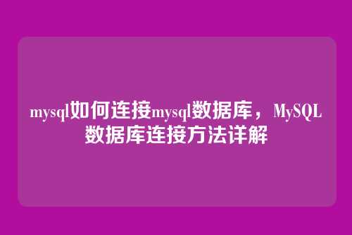 mysql如何连接mysql数据库,MySQL数据库连接方法详解