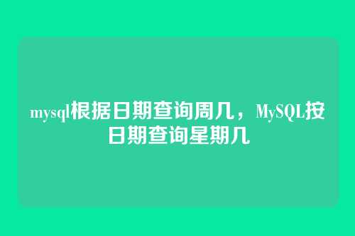 mysql根据日期查询周几,MySQL按日期查询星期几
