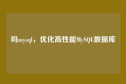 吗mysql,优化高性能MySQL数据库