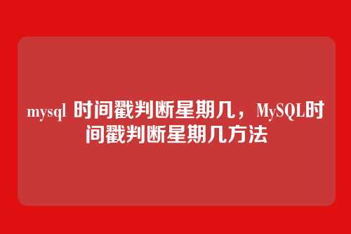 mysql 时间戳判断星期几,MySQL时间戳判断星期几方法