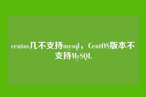 centos几不支持mysql，CentOS版本不支持MySQL