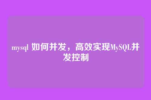 mysql 如何并发,高效实现MySQL并发控制