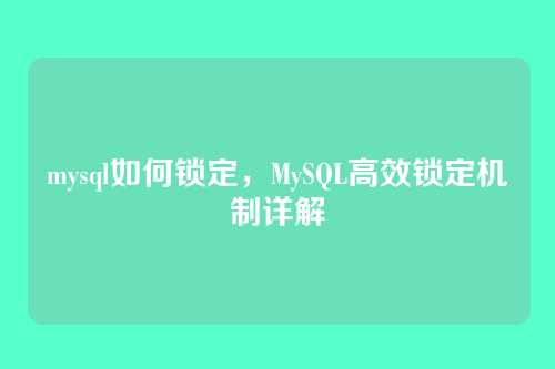mysql如何锁定,MySQL高效锁定机制详解