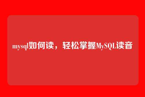 mysql如何读,轻松掌握MySQL读音