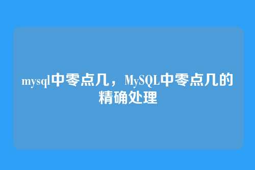 mysql中零点几,MySQL中零点几的精确处理