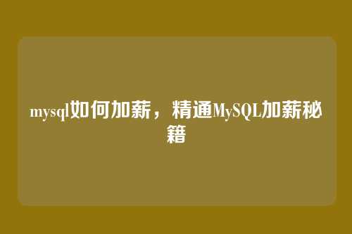 mysql如何加薪，精通MySQL加薪秘籍