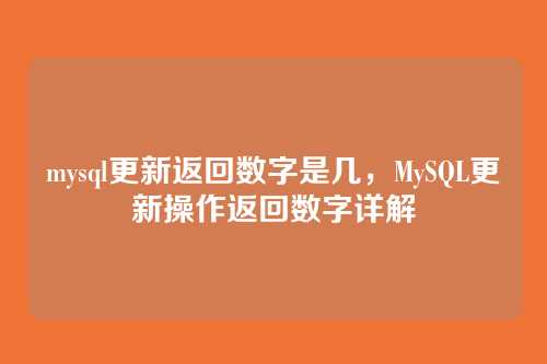 mysql更新返回数字是几,MySQL更新操作返回数字详解