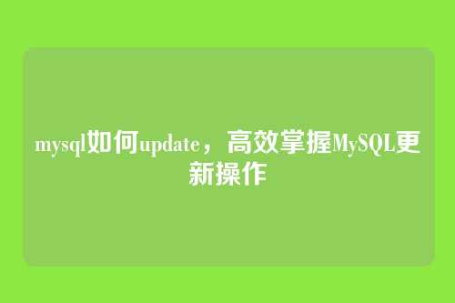 mysql如何update,高效掌握MySQL更新操作