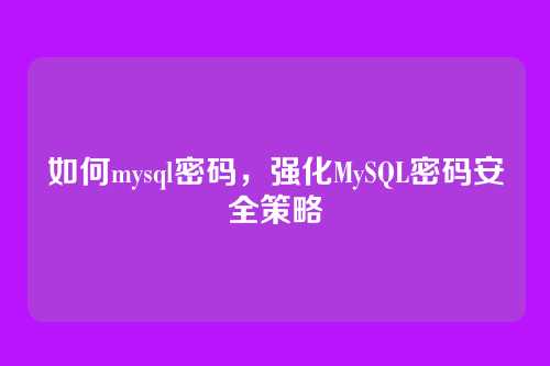 如何mysql密码,强化MySQL密码安全策略