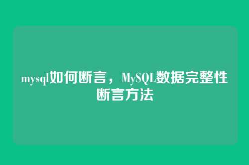mysql如何断言,MySQL数据完整性断言方法
