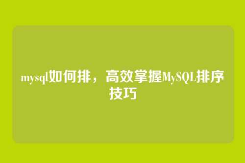 mysql如何排,高效掌握MySQL排序技巧