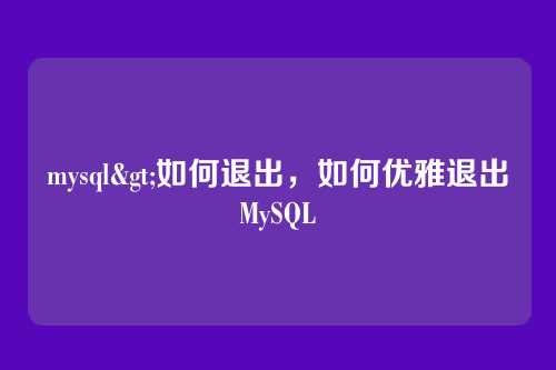 mysql>如何退出，如何优雅退出MySQL
