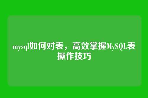 mysql如何对表，高效掌握MySQL表操作技巧