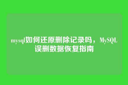mysql如何还原删除记录吗,MySQL误删数据恢复指南