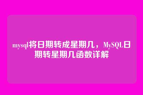 mysql将日期转成星期几,MySQL日期转星期几函数详解