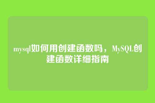 mysql如何用创建函数吗，MySQL创建函数详细指南