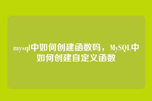 mysql中如何创建函数吗,MySQL中如何创建自定义函数