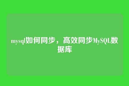 mysql如何同步,高效同步MySQL数据库