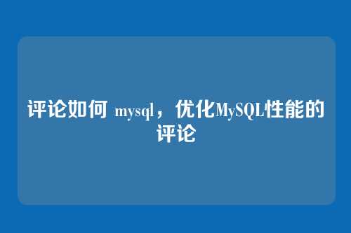 评论如何 mysql,优化MySQL性能的评论