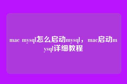 mac mysql怎么启动mysql,mac启动mysql详细教程