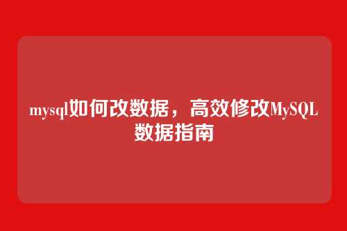 mysql如何改数据,高效修改MySQL数据指南