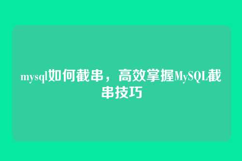 mysql如何截串,高效掌握MySQL截串技巧