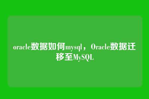 oracle数据如何mysql,Oracle数据迁移至MySQL