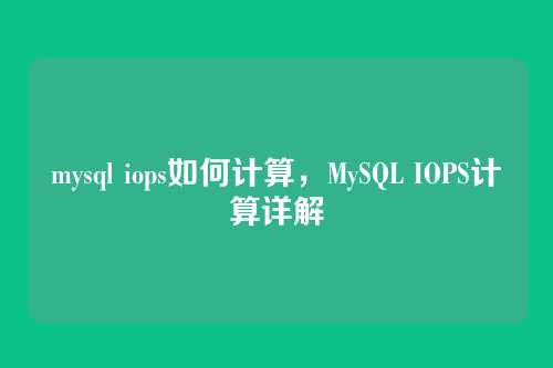 mysql iops如何计算,MySQL IOPS计算详解