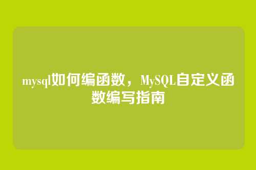 mysql如何编函数,MySQL自定义函数编写指南